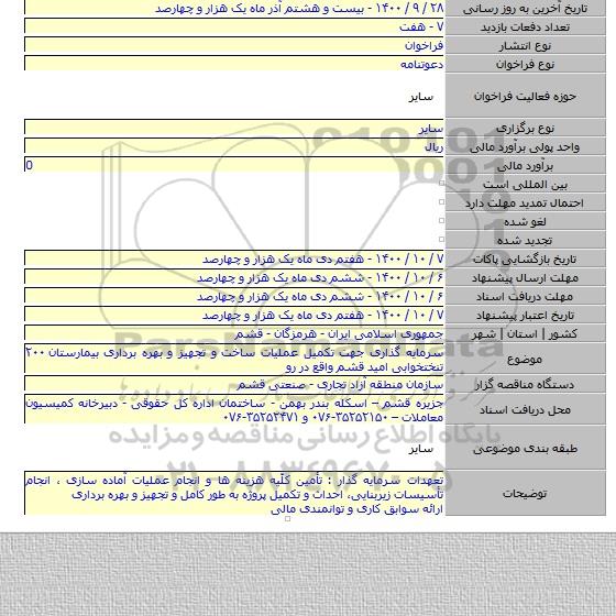 سرمایه گذاری جهت تکمیل عملیات ساخت و تجهیز و بهره برداری بیمارستان ۲۰۰ تنختخوابی امید قشم واقع در رو