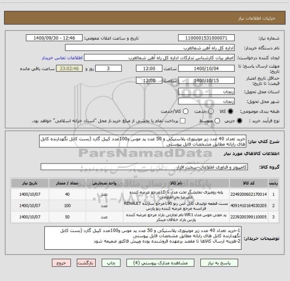 استعلام خرید تعداد 40 عدد زیر مونیتوری پلاستیکی و 50 عدد پد موس و100عدد کیبل گارد (بست کابل نگهدارنده کابل های رایانه مطابق مشخصات فایل پیوستی