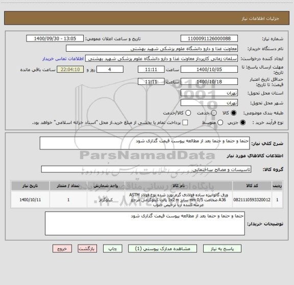 استعلام حتما و حتما و حتما بعد از مطالعه پیوست قیمت گذاری شود