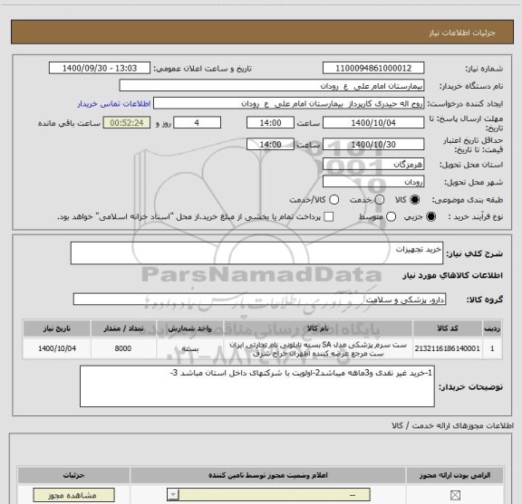 استعلام خرید تجهیزات 