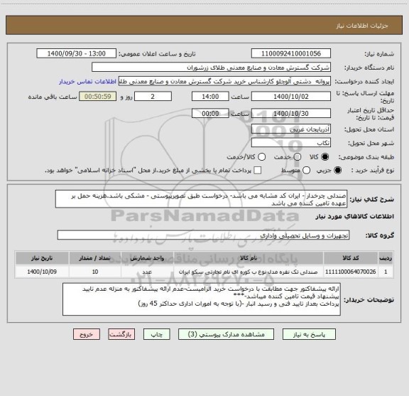 استعلام صندلی چرخدار - ایران کد مشابه می باشد- درخواست طبق تصویرپیوستی - مشکی باشد.هزینه حمل بر عهده تامین کننده می باشد 
