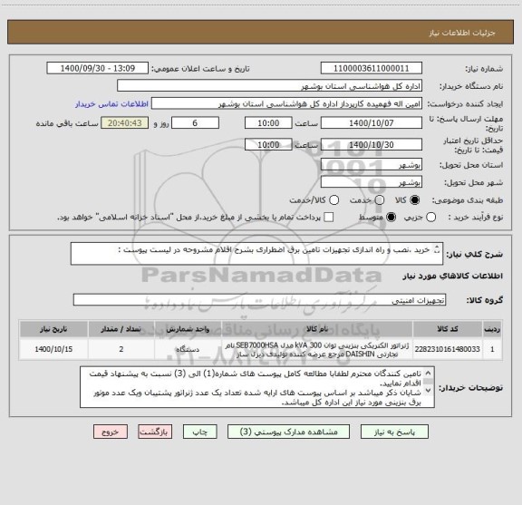 استعلام خرید ،نصب و راه اندازی تجهیزات تامین برق اضطراری بشرح اقلام مشروحه در لیست پیوست :

