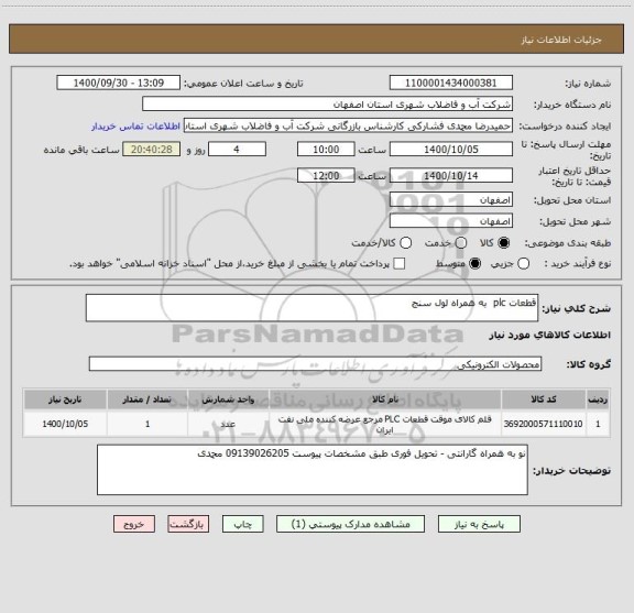استعلام قطعات plc  به همراه لول سنج 