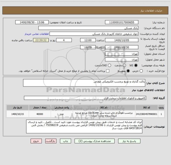 استعلام پاکت گذاری و توزیع برچسب الکترونیکی عوارض