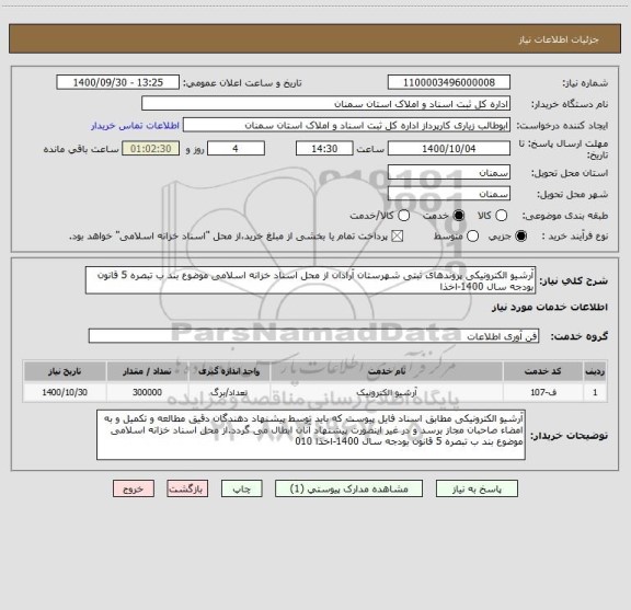 استعلام آرشیو الکترونیکی پروندهای ثبتی شهرستان آرادان از محل اسناد خزانه اسلامی موضوع بند ب تبصره 5 قانون بودجه سال 1400-اخذا 