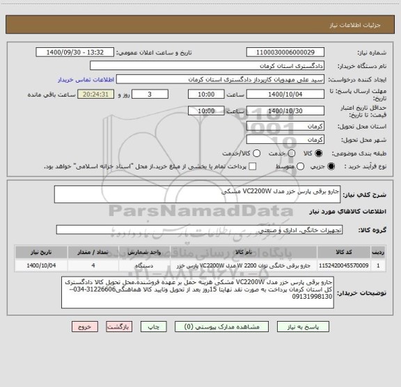 استعلام جارو برقی پارس خزر مدل VC2200W مشکی