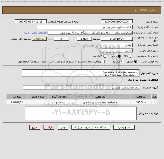 استعلام پارتیشن بندی مرکز نوآوری دریا 
ایرانکد صرفاً جهت اطلاع بوده
قیمت بر اساس مدارک پیوست ارایه شود
مدارک پیوست مهر و امضا شود

