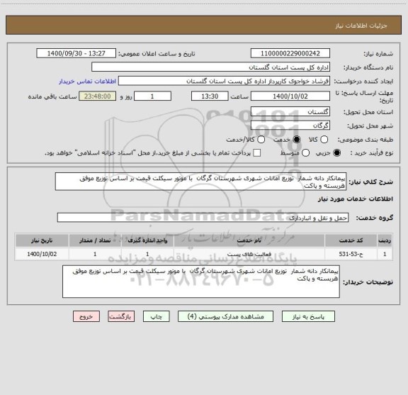 استعلام پیمانکار دانه شمار  توزیع امانات شهری شهرستان گرگان  با موتور سیکلت قیمت بر اساس توزیع موفق هربسته و پاکت