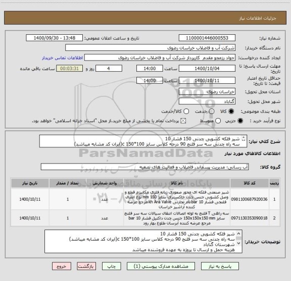 استعلام شیر فلکه کشویی چدنی 150 فشار 10
سه راه چدنی سه سر فلنج 90 درجه کلاس سایز 100*150 c(ایران کد مشابه میباشد)
شهرستان گناباد