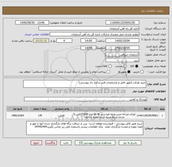 استعلام خرید اورکت (طبق فایل و مشخصات فنی و قرار داد پیوستی)