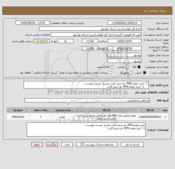 استعلام خرید مودم APN دو سیم کارت بشرح  لیست پیوست :
1-	خرید مودم APN دو سیم کارت
