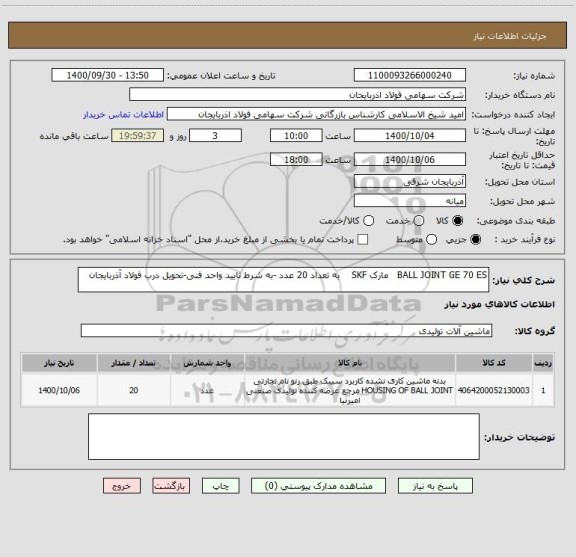 استعلام BALL JOINT GE 70 ES   مارک SKF    به تعداد 20 عدد -به شرط تایید واحد فنی-تحویل درب فولاد آذربایجان
