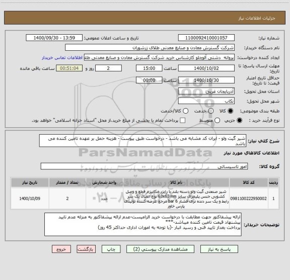 استعلام شیر گیت ولو - ایران کد مشابه می باشد - درخواست طبق پیوست - هزینه حمل بر عهده تامین کننده می باشد