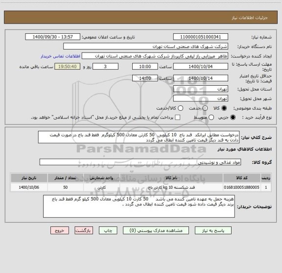 استعلام درخواست مطابق ایرانکد  قند باخ  10 کیلویی  50 کارتن معادل 500 کیلوگرم  فقط قند باخ در صورت قیمت  دادن به قند دیگر قیمت تامین کننده ابطال می گردد 