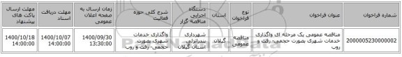 مناقصه عمومی یک مرحله ای واگذاری خدمات شهری بصورت حجمی- رفت و روب 