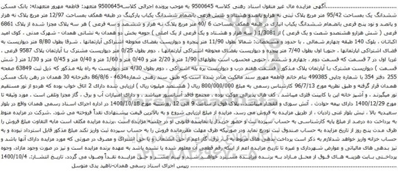 آگهی مزایده ششدانگ یک بمساحت 95/42 متر مربع پلاک ثبتی نه هزارو پانصدو هشتاد و شش فرعی