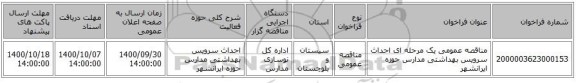 مناقصه عمومی یک مرحله ای احداث سرویس بهداشتی مدارس حوزه ایرانشهر