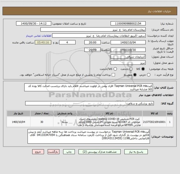 استعلام کیتTaqman Universal PCR mix افراد بومی در اولویت میباشند اقلام باید دارای برچسب اصالت کالا بوده کد کالا مشابه میباشد