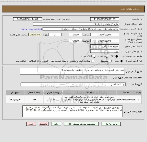 استعلام خرید پوتین ایمنی (شرح و مشخصات و قرارداد طبق فایل پیوستی)