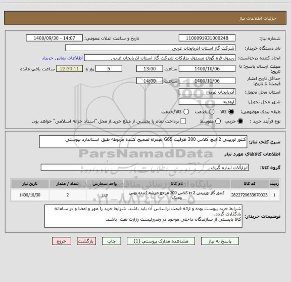 استعلام کنتور توربینی 2 اینچ کلاس 300 ظرفیت G65 بهمراه تصحیح کننده مربوطه طبق استاندارد پیوستی