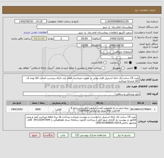 استعلام پلیت 15 سانت تک خانه استریل افراد بومی در اولویت میباشند اقلام باید دارای برچسب اصالت کالا بوده کد کالا مشابه میباشد