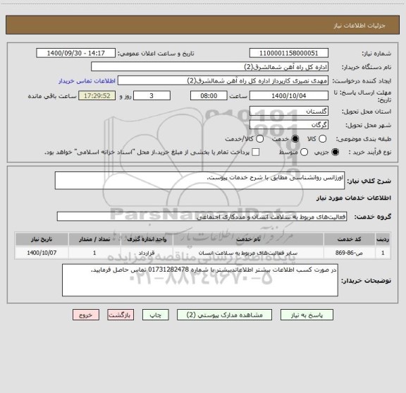 استعلام اورژانس روانشناسی مطابق با شرح خدمات پیوست.