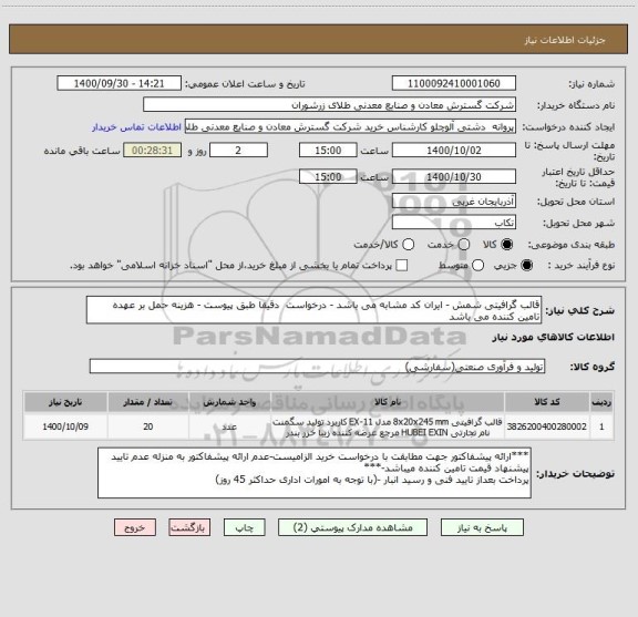 استعلام قالب گرافیتی شمش - ایران کد مشابه می باشد - درخواست  دقیقا طبق پیوست - هزینه حمل بر عهده تامین کننده می باشد