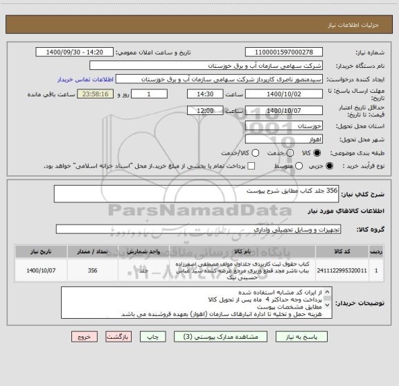 استعلام 356 جلد کتاب مطابق شرح پیوست 