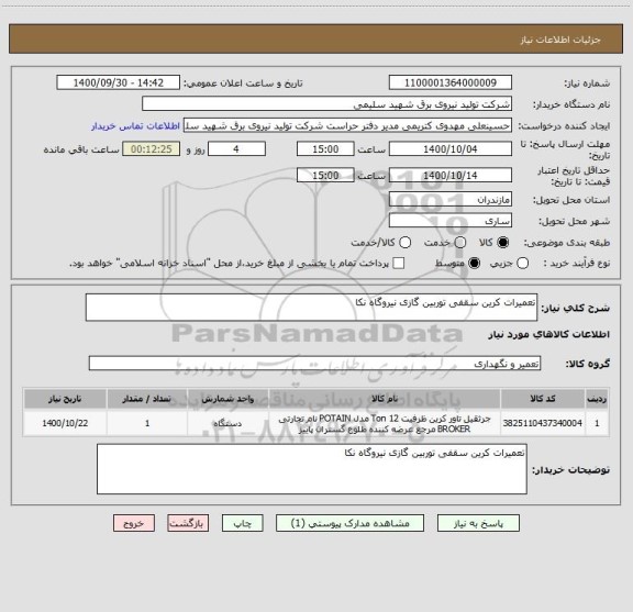 استعلام تعمیرات کرین سقفی توربین گازی نیروگاه نکا 