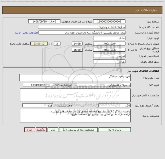 استعلام خرید باطری دیتالاگر