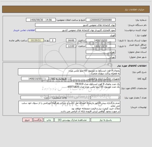 استعلام یخچال 9 فوت ایستکول و تلویزیون 65 اینچ ایکس ویژن 
به همراه براکت دیواری متحرک