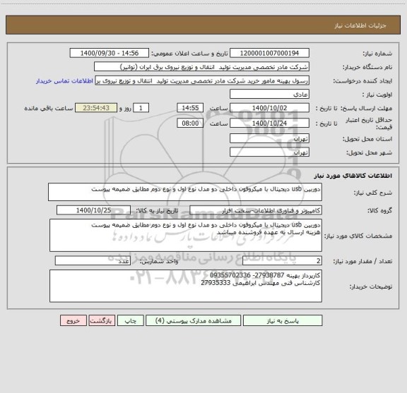 استعلام دوربین usb دیجیتال با میکروفون داخلی دو مدل نوع اول و نوع دوم مطابق ضمیمه پیوست