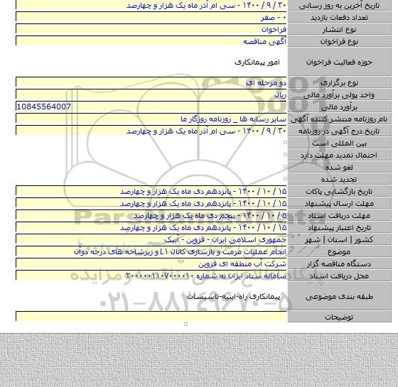 انجام عملیات مرمت و بازسازی کانال L۱ و زیرشاخه های درجه دوآن