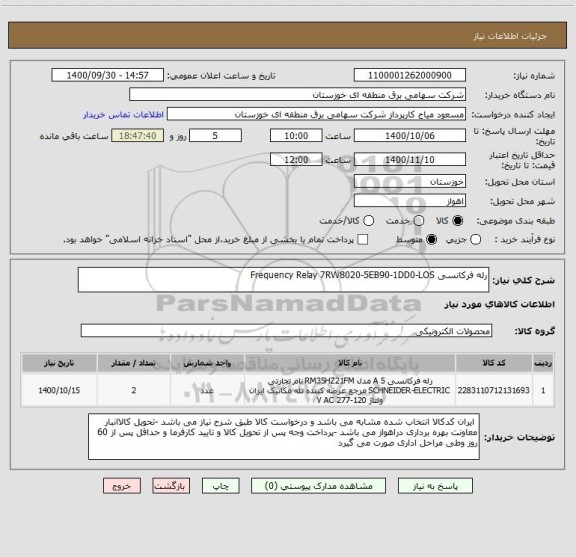 استعلام رله فرکانسی Frequency Relay 7RW8020-5EB90-1DD0-LOS