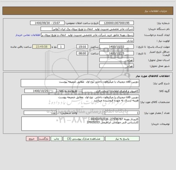 استعلام دوربین usb دیجیتال با میکروفون داخلی نوع اول  مطابق ضمیمه پیوست
