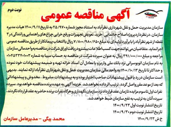 مناقصه پروژه اصلاح جانمایی ، خرید ، تعویض تجهیزات نوبت دوم 