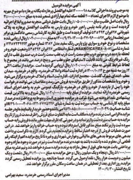 مزایده،مزایده خودرو پژو پارس مدل 87