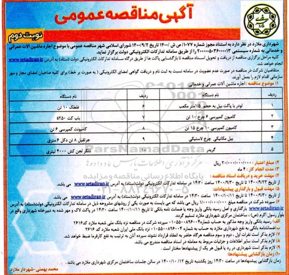 مناقصه عمومی، مناقصه عمومی اجاره ماشین آلات عمرانی و خدماتی - نوبت دوم