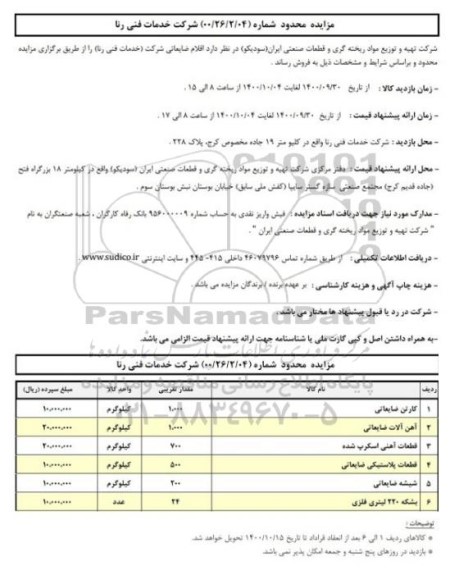 مزایده، مزایده عمومی فروش اقلام ضایعاتی شرکت خدماتی