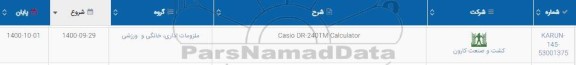 استعلام، استعلام CASIO DR - 240TM CALCULATOR
