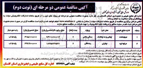 مناقصه انجام پروژه های سنگی ملاتی و بند خاکی- نوبت دوم