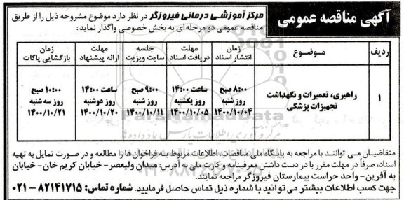 مناقصه، مناقصه راهبری،تعمیرات و نگهداشت تجهیزات پزشکی