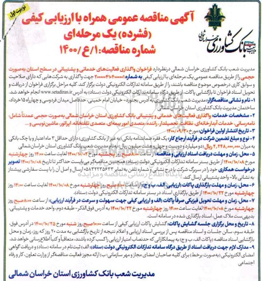 مناقصه عمومی، مناقصه عمومی واگذاری فعالیت های خدمات و پشتیبانی 