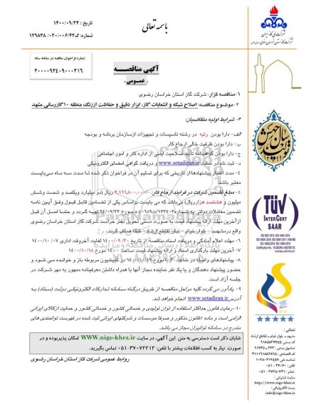 مناقصه اصلاح شبکه و انشعابات گاز،ابزار دقیق و حفاظت از زنگ منطقه 10 گازرسانی