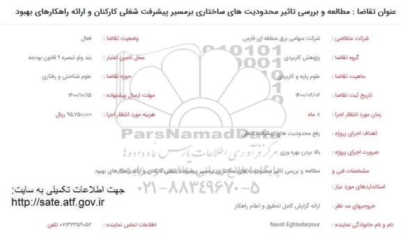 فراخوان مطالعه و بررسی تاثیر محدودیت های ساختاری بر مسیر پیشرفت شغلی کارکنان...