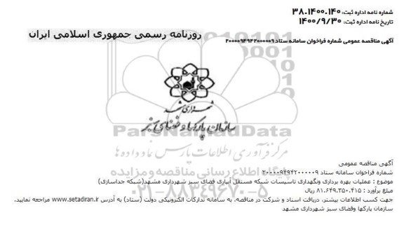 مناقصه عملیات بهره برداری و نگهداری تاسیسات شبکه مستقل آبیاری فضای سبز 