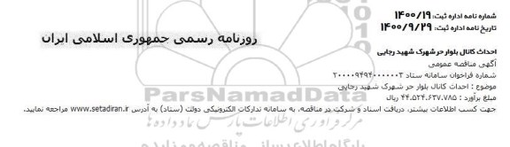 فراخوان احداث کانال بلوار