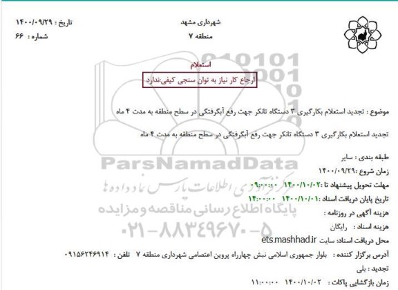 تجدید استعلام، تجدید استعلام بکارگیری 3دستگاه تانکر جهت رفع آبگرفتگی