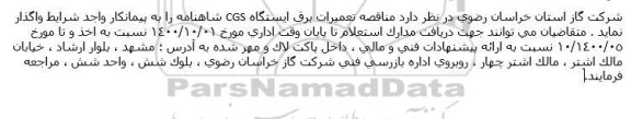 مناقصه تعمیرات برق ایستگاه CGS 
