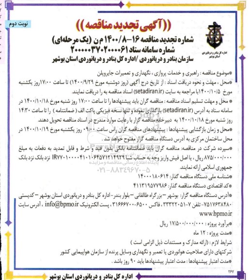 تجدید مناقصه راهبری و خدمات پروازی، نگهداری و تعمیرات جایروپلن